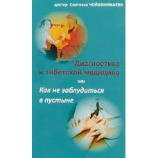 Диагностика в тибетской медицине. Светлана Чойжинимаева